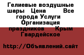 Гелиевые воздушные шары › Цена ­ 45 - Все города Услуги » Организация праздников   . Крым,Гвардейское